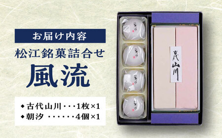 和菓子 松江銘菓詰合せ「風流」 島根県松江市/有限会社風流堂[ALCF001] 和菓子 和菓子