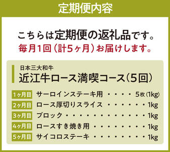 定期便 近江牛ロース満喫コース（5回）  サーロイン1kg,厚切り1kg,ブロック1kg,すき焼き1kg,サイコロ1kg　CO05　肉の大助  東近江