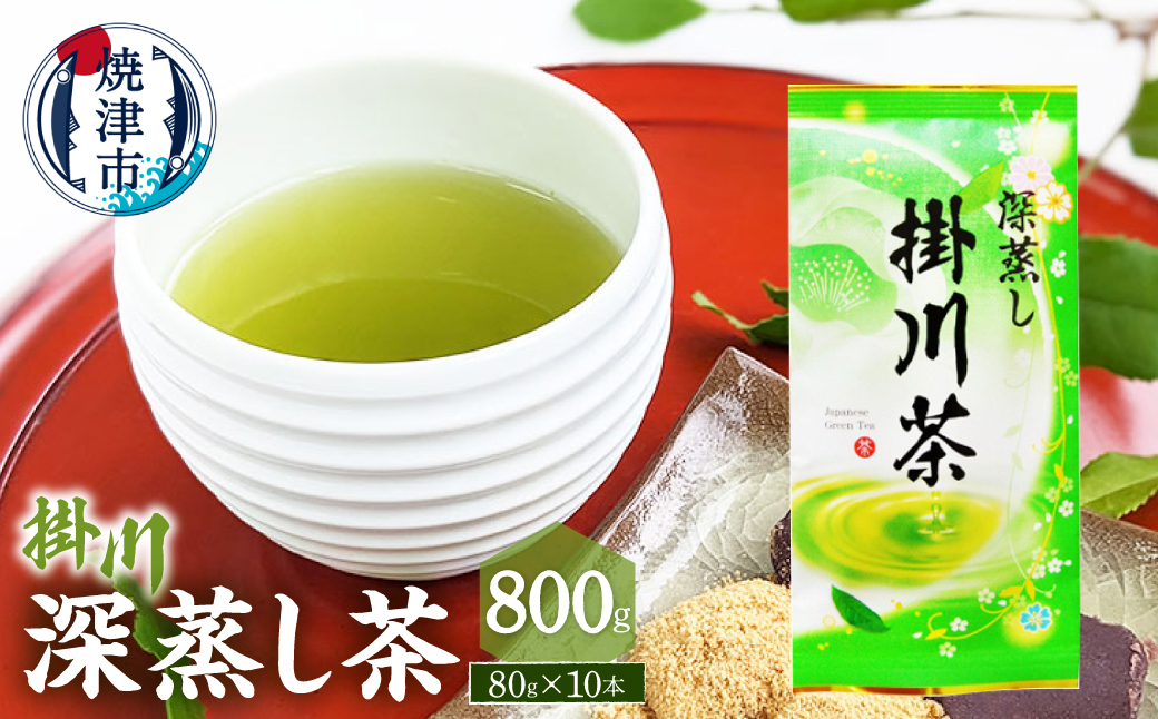 a20-491　深蒸し茶80g×10本セット