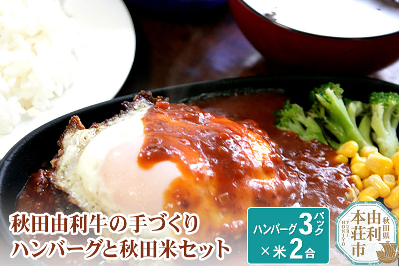 
秋田由利牛の手づくりハンバーグと秋田米セット（ハンバーグ150g×3パック 米1合×2パック)
