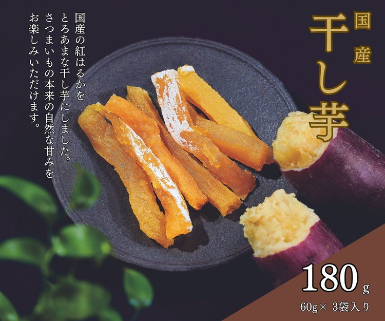 
そうかんの干し芋純国産紅はるか（計180g/60g×3袋）｜国産 ほしいも スティックタイプ 低脂質 こども おやつ おつまみ お菓子 壮関
