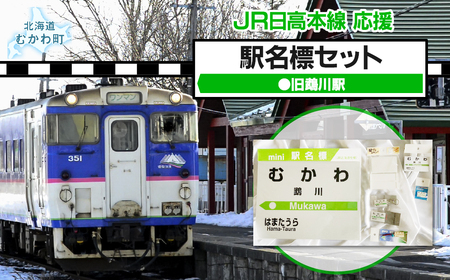 ＜旧鵡川駅＞駅名標セット MKWI010