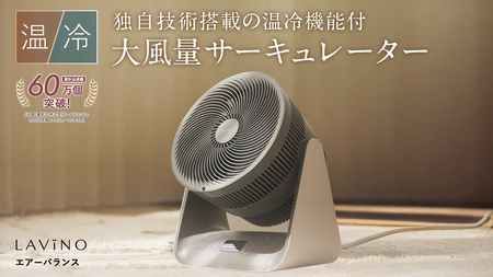 LAVINO エアーバランス ラビーノ  温風 冷風 サーキュレーター