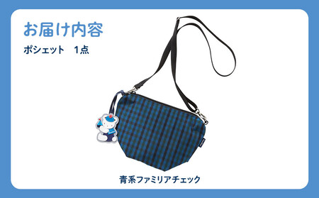 【ファミリア】ポシェット（青系ファミリアチェック）【2025年12月上旬頃よりお届け予定】