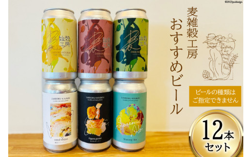 
おすすめ ビール 12本セット [ 麦雑穀工房 埼玉県 小川町 194 ] クラフトビール 地ビール お酒 冷蔵 手作り お酒 酒 麦酒
