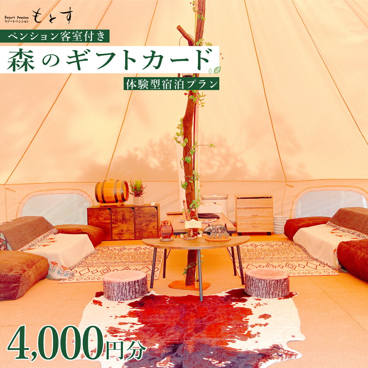 【ふるさと納税】 もとすの森のギフトカード（4,000円分） ふるさと納税 ペンション アウトドア キャンプ 旅行 リゾート ギフトカード 山梨県 富士河口湖町 送料無料 FBS001