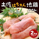 【ふるさと納税】土佐はちきん地鶏 ささみ 2kg（500g×4）地鶏 ササミ 鶏肉 とり肉 とりにく 肉 高知県 大川村 F6R-090