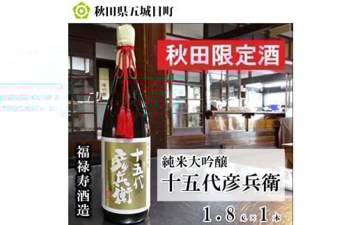 福禄寿酒造 十五代彦兵衛純米大吟醸1.8L×1本