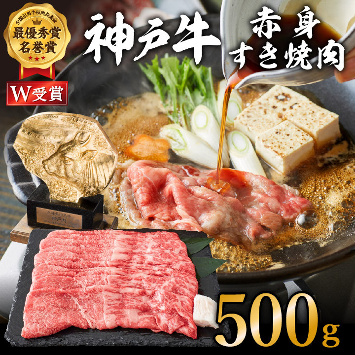 
神戸牛 赤身すき焼き/しゃぶしゃぶ 500g　【お肉・牛肉・和牛・すき焼き】 ヒライ牧場
