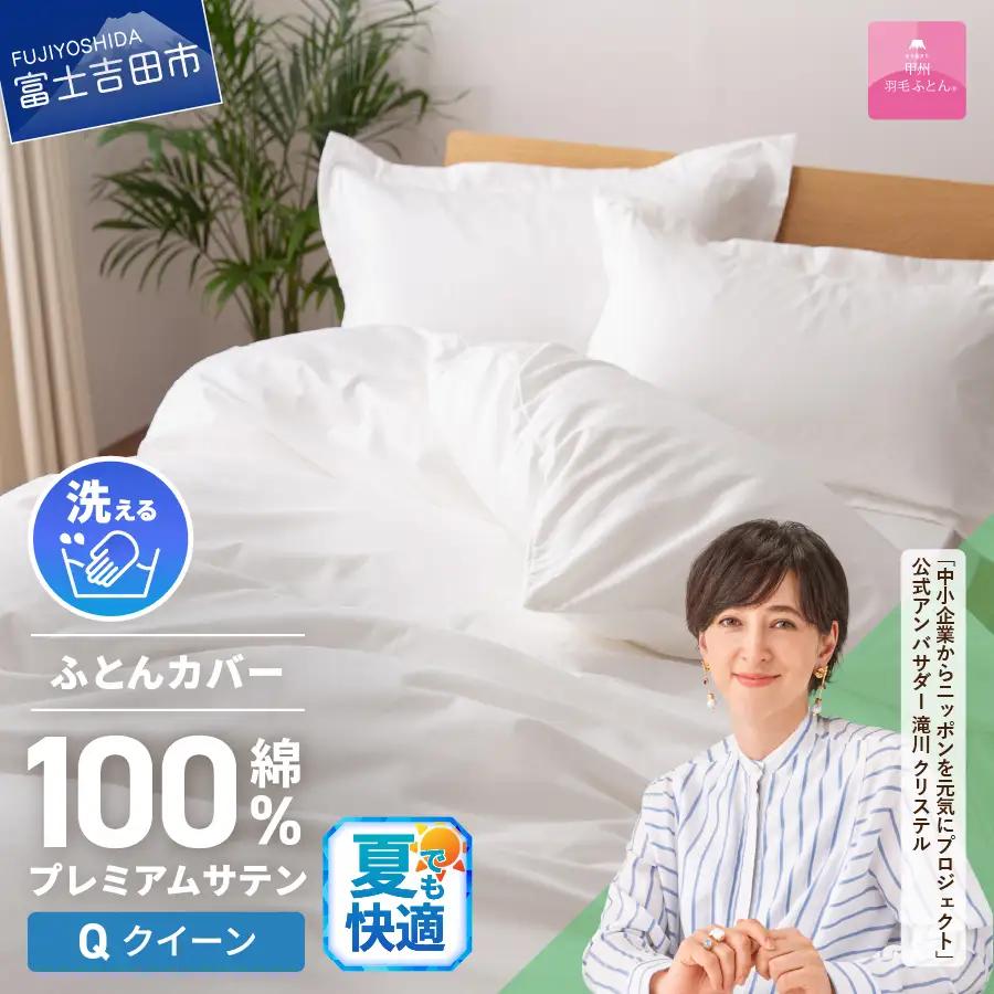 【甲州羽毛ふとん】プレミアムサテン掛カバー クイーン 掛けふとんカバー サテン ホワイト 布団