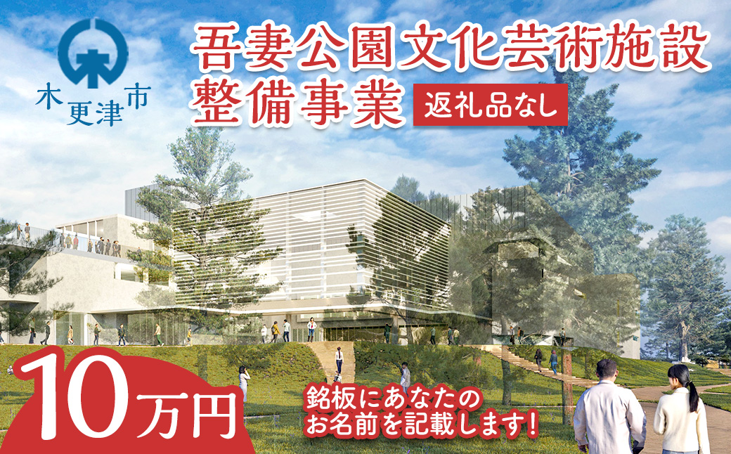 【返礼品なし】吾妻公園文化芸術施設整備事業　10万円：銘板(2号)   千葉県  木更津市 応援 銘板  吾妻公園文化芸術施設整備事業  文化芸術施設  支援 エール 寄付のみ 返礼品なし ふるさと納税 ふるさと応援　図書館　市民ホール  公民館　地域交流センター  KDC002