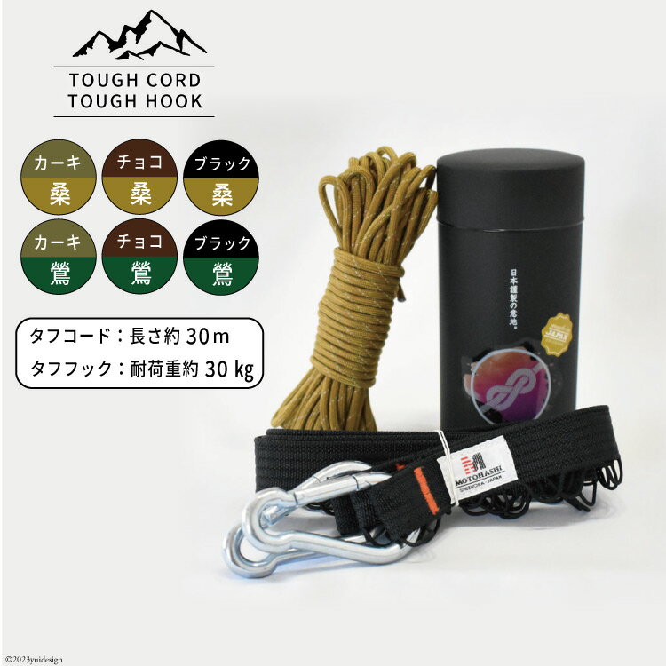 【ふるさと納税】【選べる色】TOUGH CORD 桑/TOUGH HOOK　TOUGH CORD 鶯/TOUGH HOOK キャンプ用品 [本橋テープ 静岡県 吉田町 22424515]