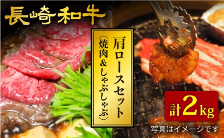 長崎和牛 肩ロース 焼肉/すき焼き 計2kg CCY024 すき焼き 和牛 スライス 贈答