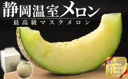 
            【9月末までの特別寄附額】静岡温室メロン  M玉1玉約1.4kg 最高級のマスクメロン 山下メロン園 高級果実店に仕入るほどの自信のあるメロン  ギフト  メロン めろん 箱詰め フルーツ 果物  産地直送 甘いメロン 糖度 クラウンメロン 青肉 高級 百貨店
          