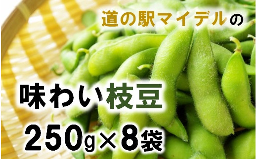 
道の駅マイデルの味わい枝豆（250g×8袋）※8月～9月配送
