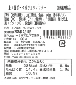 北海道 上ノ国ポークバジルウインナー　90ｇ　3パック 