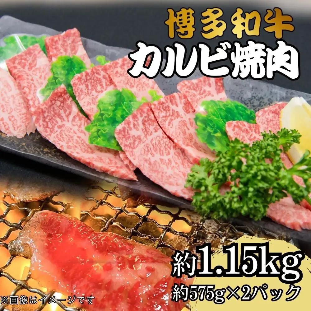 DK-023_博多和牛カルビ焼肉　約1150グラム
