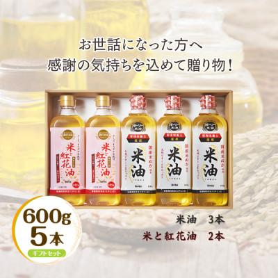 ふるさと納税 船橋市 ボーソーの米油 米と紅花油 ギフトセット 600g 5本 国産 まいにち使えるこめ油