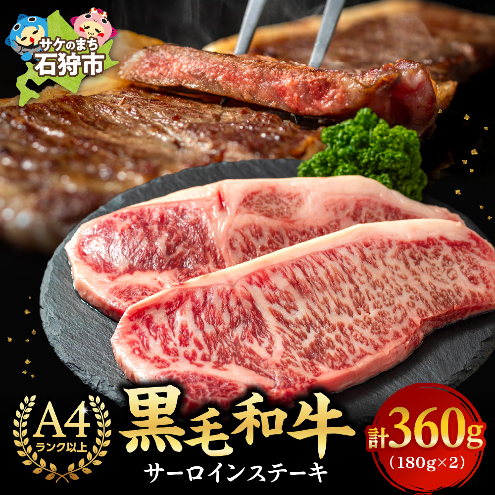 黒毛和牛サーロインステーキ(180g×2枚　計360g)_is068-008-000