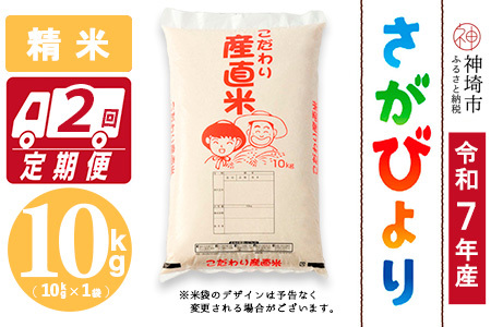 【令和7年産】さがびより 精米 10kg【2ヶ月定期便】農園(H061A30)