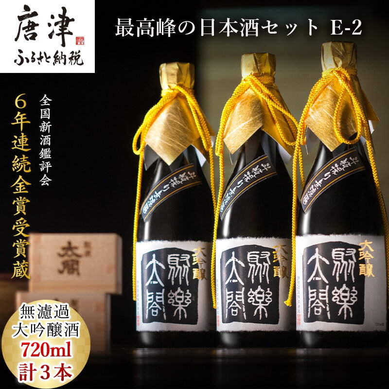 【ふるさと納税】唐津地酒太閤 馥郁たる吟醸香と澄み渡るきれいな味わい 斗瓶採り無濾過大吟醸酒 720ml 3本 数量限定最高峰の日本酒セット E-2 「2025年 令和7年」