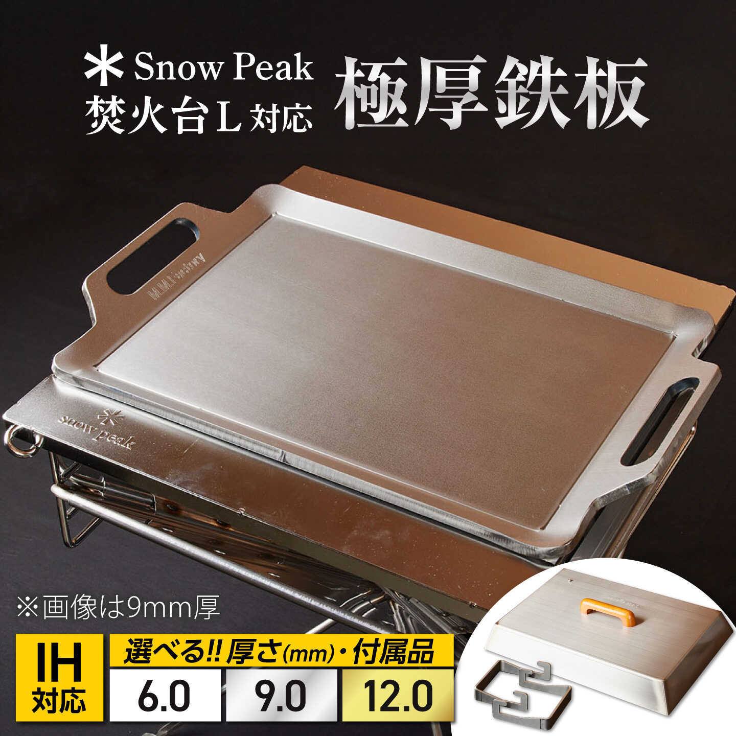 【ふるさと納税】【選べる厚さ/付属品】【SnowPeak焚火台L対応】鉄板 [ 330×450mm ] / 鉄板 極厚 焼肉 BBQ キャンプ アウトドア IH対応 極厚鉄板 厚板 バーベキュー鉄板 焼肉鉄板 スノーピーク SnowPeak バーベキュー 野外 調理 料理 直火 / 栗東市 / M.M.Factory[BIBA021]