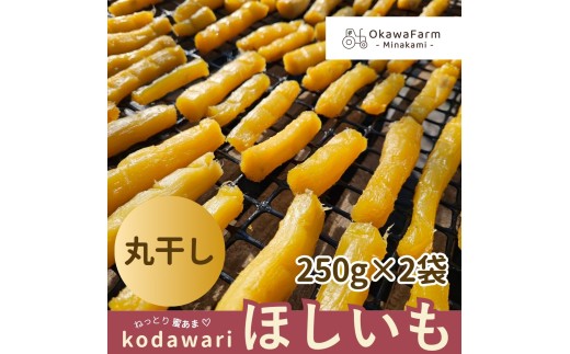 【大川ファーム】kodawari ほしいも 丸干し 500g（250g×2袋）