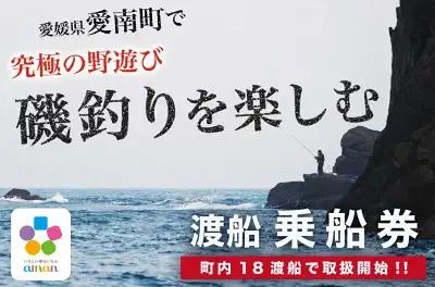 渡船 乗船券 [しば渡船] 愛南町 磯 渡し 釣り場 人気 釣り 釣り ポイント釣り 西海 スポーツ 南部 沖磯 ヤッカン アブセ 本バエ 大物 ハマチ グレ メジナ 石鯛