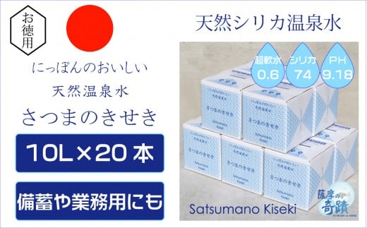 天然アルカリ温泉水 10L×20箱 超軟水(硬度0.6)のｼﾘｶ水｢薩摩の奇蹟｣  薩摩の奇蹟 ミネラルウオーター シリカ シリカ水 水 のむシリカ 温泉水 飲む温泉水 天然温泉水 飲料水 HS-002