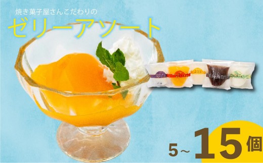 
                  こだわり ゼリーアソート 5種 選べる容量 1～3セット コーヒー ゼリー マンゴー ゆず 杏仁豆腐 小豆 パンナコッタ アソート ご褒美 スイーツ デザート 洋菓子 おやつ 冷凍 ギフト 贈り物 高知県 須崎市 LF042-all
                