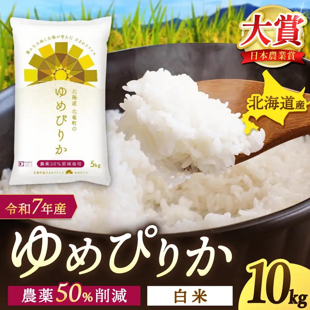 北海道北竜町産 ゆめぴりか 10kg 低農薬米