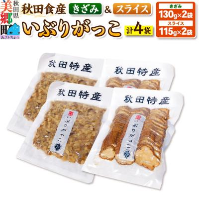 ふるさと納税 美郷町 いぶりがっこ きざみ (2パック)、スライス (2パック) ゆうパケット|01_ats-040201 | 