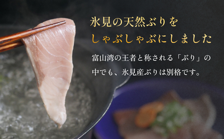 天然ぶり使用鰤しゃぶ１００g 富山県 氷見市 ぶりしゃぶ 鍋 ブリ