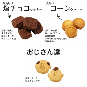おじさん クッキー缶 塩チョコ ＆ コーンクッキー | 長野県 飯田市
