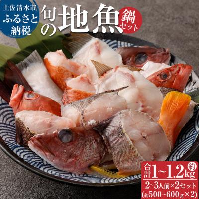 ふるさと納税 土佐清水市 旬の地魚おまかせ3種 鍋セット(500g〜600g×2セット)お楽しみ 海鮮鍋【R00565】