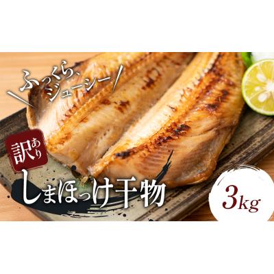 ふるさと納税 岩沼市 【訳アリ】しまほっけ 3kg[No.5704-1849]