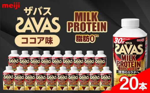 明治ザバスMILK PROTEIN 脂肪0 ココア味20本