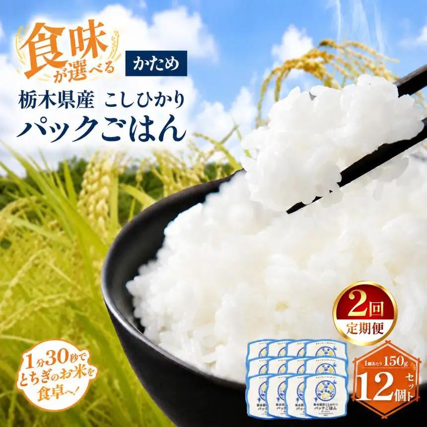 【定期便2回】栃木県産こしひかり パックごはん(かため)　1パック(150g)×12個