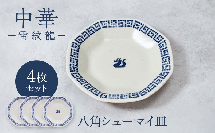
                  【美濃焼】中華 雷紋龍 八角シューマイ皿 4点セット【カネ定製陶】 中華食器 プレート レトロ [MEI274]
                