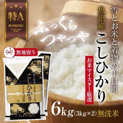 ふるさと納税 十日町市 【無地のし】 無洗米 魚沼産 コシヒカリ 3kg ×2袋 計 6kg 新潟県 炊き方ガイド付き