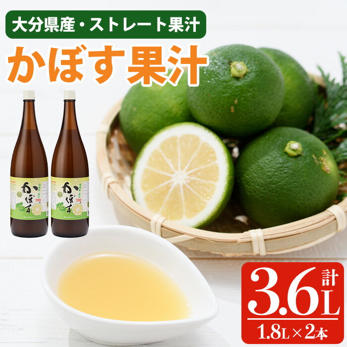【ふるさと納税】 かぼす果汁 (計3.6L・1.8L×2本) カボス フルーツ くだもの 柑橘 大分県産 【ng008】【全国農業協同組合連合会 大分県本部】