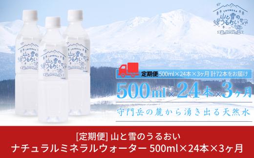 [定期便500ml×24本×3か月]ナチュラルミネラルウォーター 計500ml×72本 3か月連続でお届け 山と雪のうるおい 軟水 天然水 湧水 ミネラルウォーター 防災用品 防災グッズ【020S039】