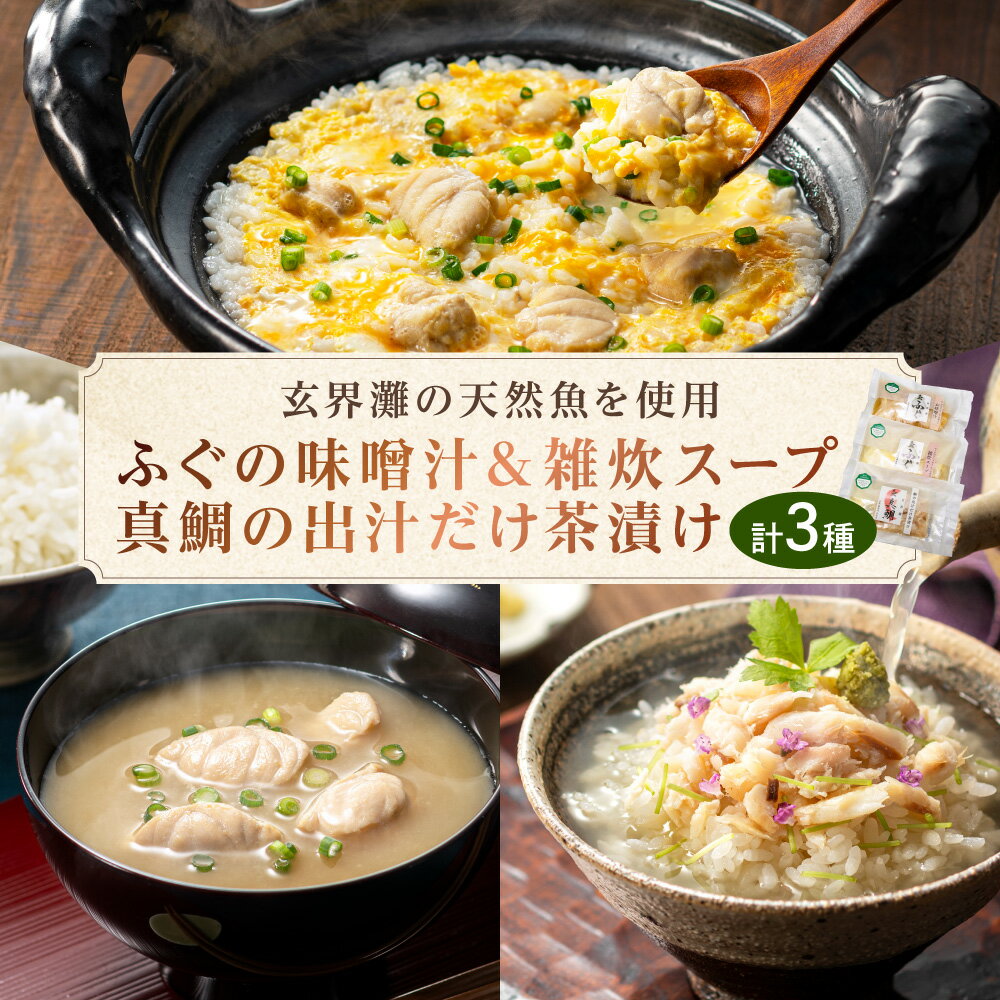 【ふるさと納税】玄海灘　天然ふぐ 味噌汁・雑炊スープ、天然真鯛 出汁茶漬け【共進丸】_HA1411 送料無料無添加 魚 おかず 電子レンジ 湯せん 宗像市 冷蔵 簡単調理 美味しい
