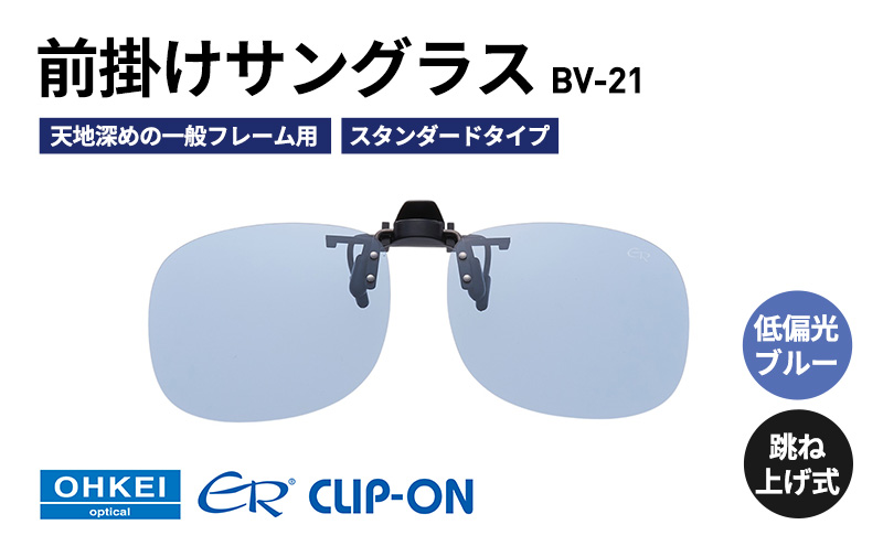跳ね上げ式/「偏光」前掛けサングラス　天地深めの一般フレーム用　スタンダードタイプ　「BV-21」　レンズカラー：(9)低偏光ブルー