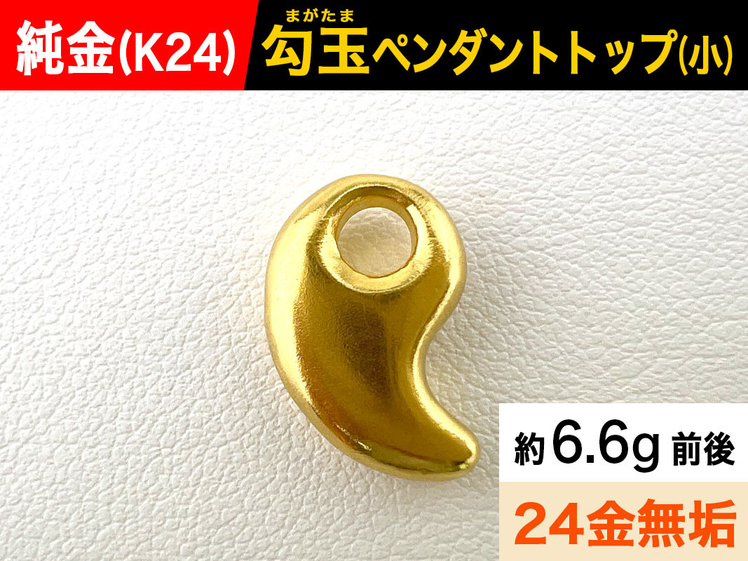 純金(Ｋ２４)製 勾玉(まがたま)ペンダントトップ(小) ALPBK143