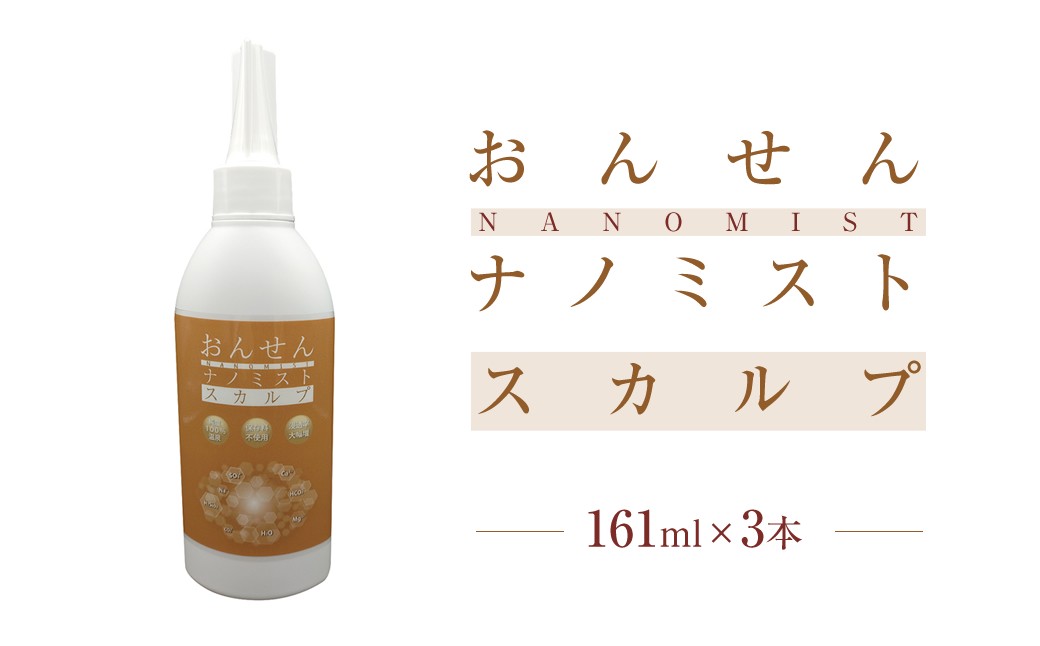 
                  おんせんナノミストスカルプ161ml×3本【 ヘアケア 神奈川県 山北町 】
                