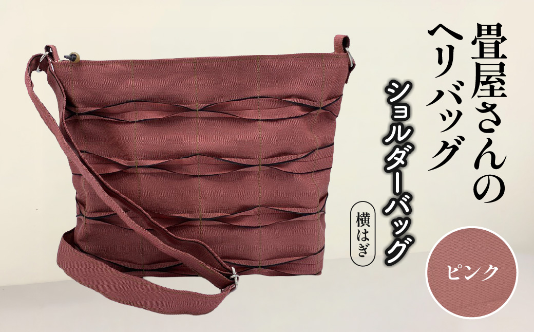畳屋さんのヘリバッグ【ショルダーバッグ(横はぎ)】ピンク色   HNNBN004-2