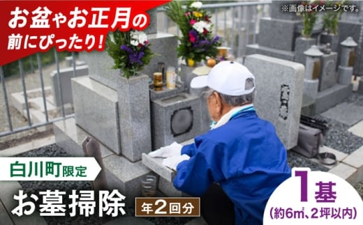 【実家サポート】 お墓掃除 ２回 白川町 / 一般社団法人白川町シルバー人材センター 実家見守り 代行サービス 代行 お墓掃除 お盆 [AWCA004]