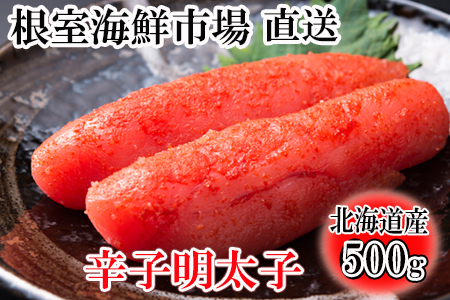 ＜12月8日決済分まで年内配送＞根室海鮮市場＜直送＞辛子明太子500g G-28019