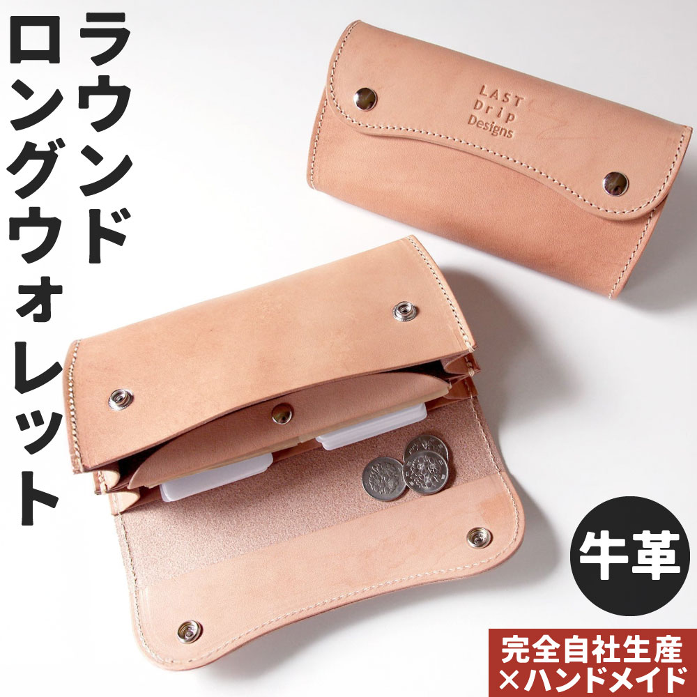 【ふるさと納税】牛革 王道・長財布(小銭入れつき) 1点 長財布 カード段つき ポケット 財布 レザー ヌメ革 雑貨 小物 革製品 おしゃれ ハンドメイド 受注生産 完全自社生産